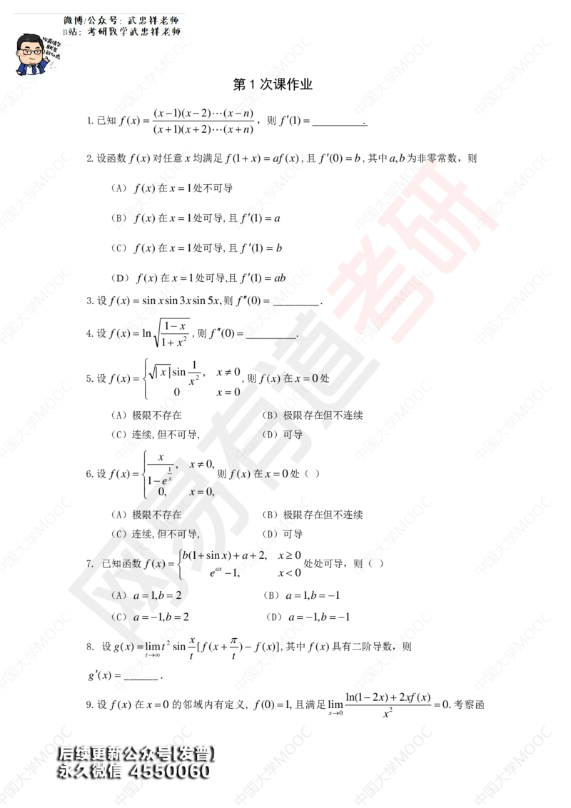 (186)--第1次课后作业（10道题）_01.2026考研数学有道武忠祥刘金峰全程班_01.2026考研数学武忠祥刘金峰全程班_00.书籍和讲义_{3}--全部课件