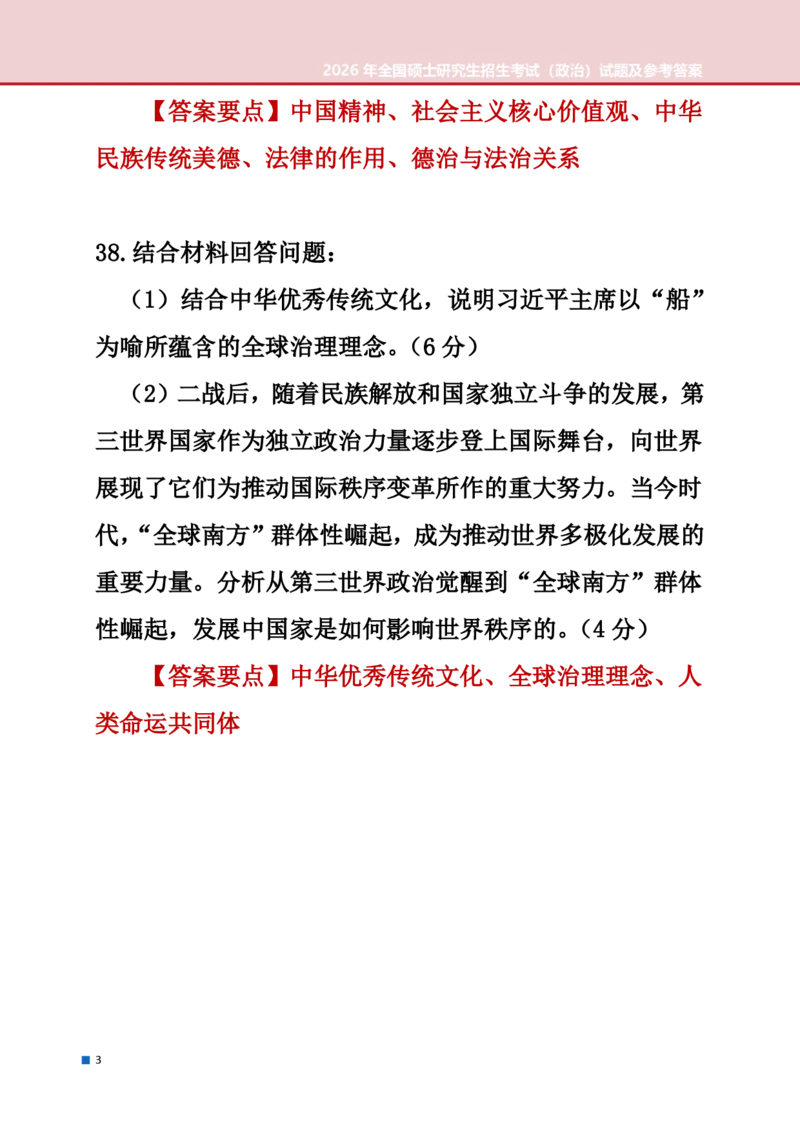 2026年考研政治真题答案_政治