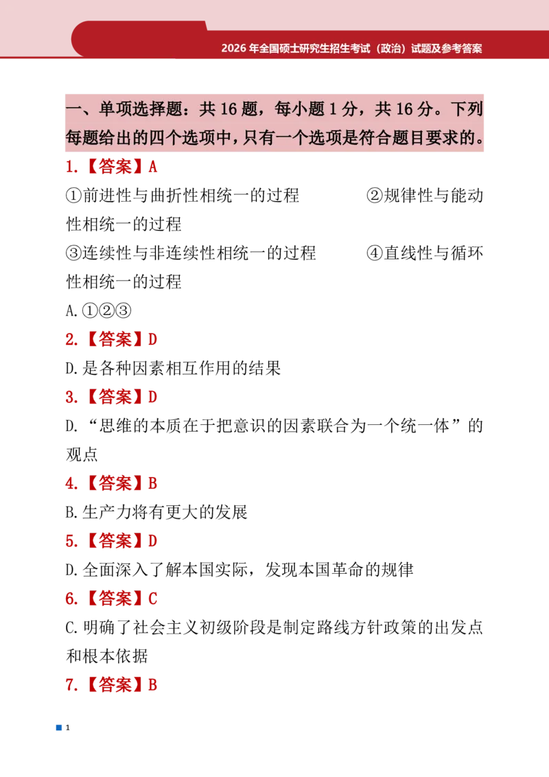 2026年考研政治真题答案_政治
