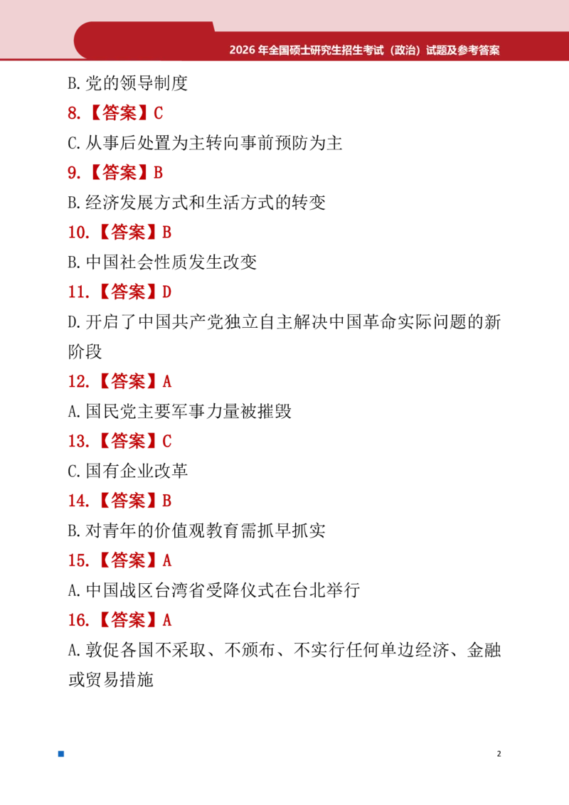 2026年考研政治真题答案_政治
