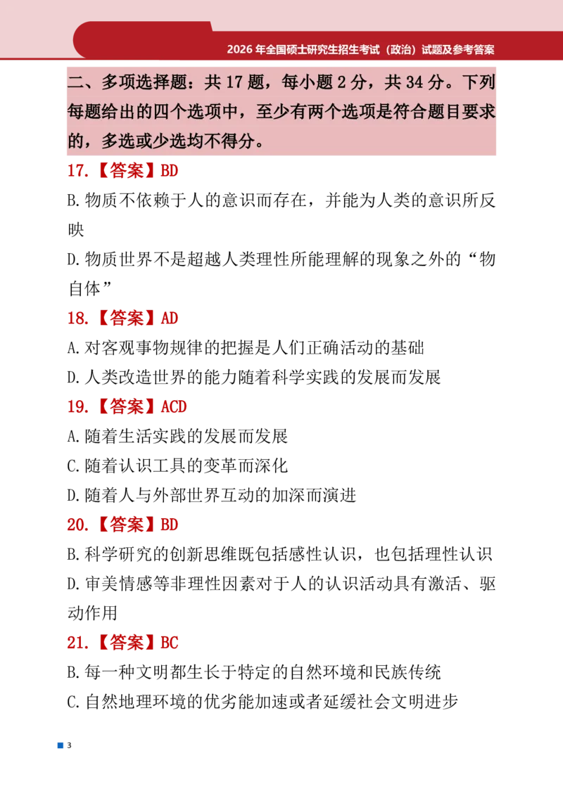 2026年考研政治真题答案_政治