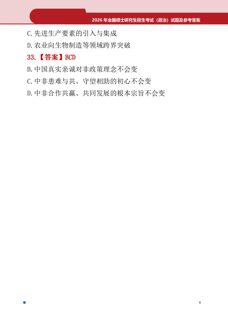 2026年考研政治真题答案_政治