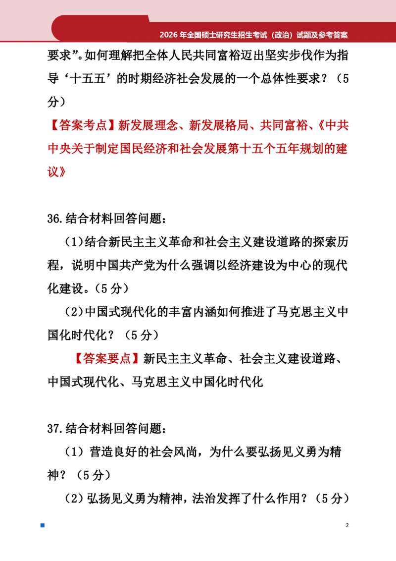 2026年考研政治真题答案_政治