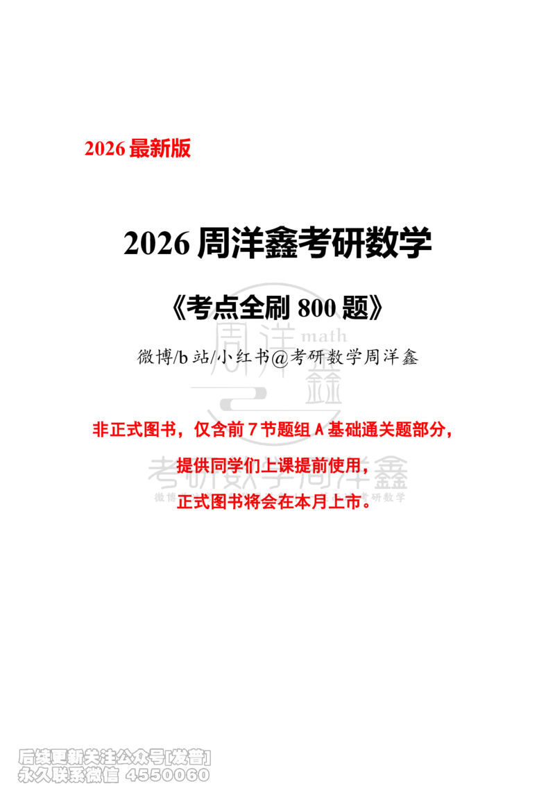 056.更新1.6-1.72026周洋鑫考点全刷800题解析（课程提前用，非正式图书）_已解密_04.2026考研数学周洋鑫数学笑过_00.随课资料