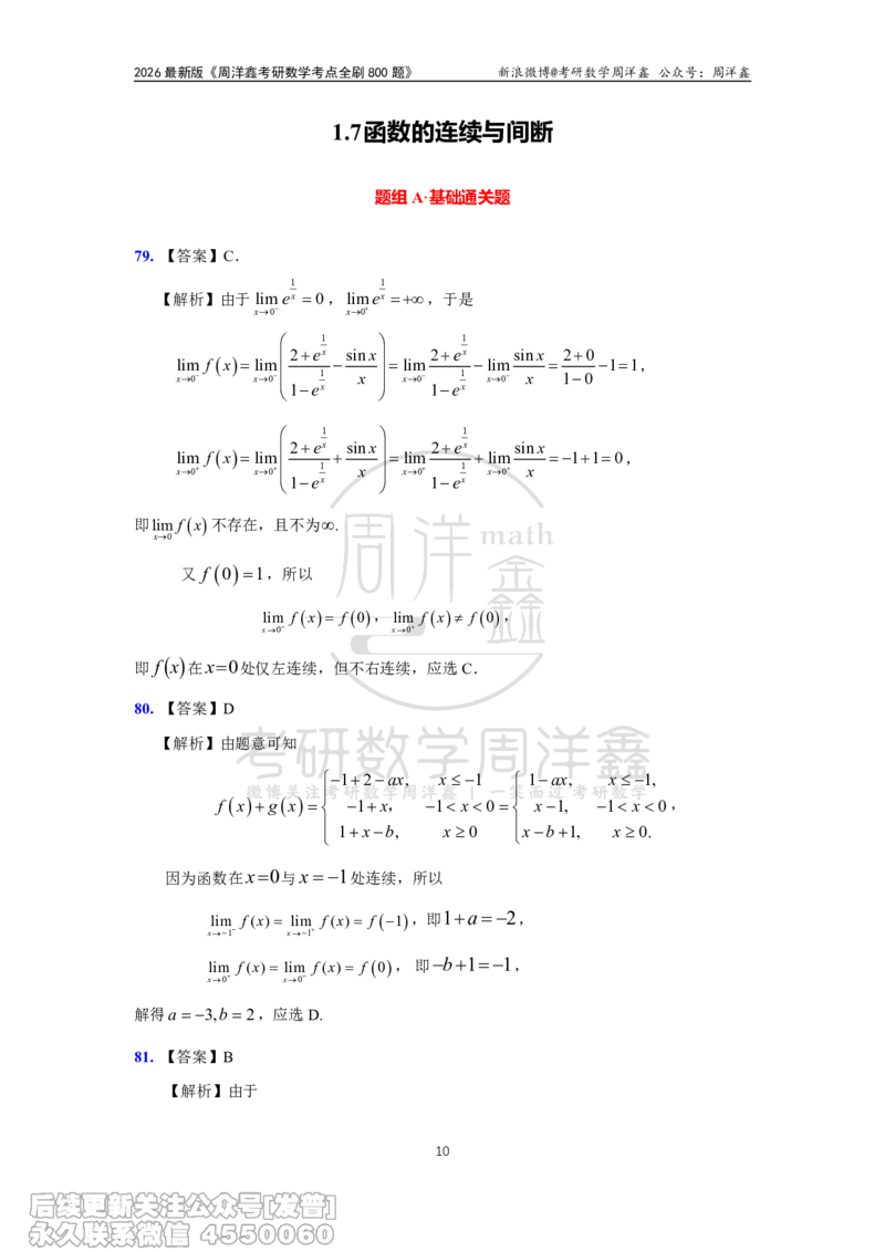 056.更新1.6-1.72026周洋鑫考点全刷800题解析（课程提前用，非正式图书）_已解密_04.2026考研数学周洋鑫数学笑过_00.随课资料