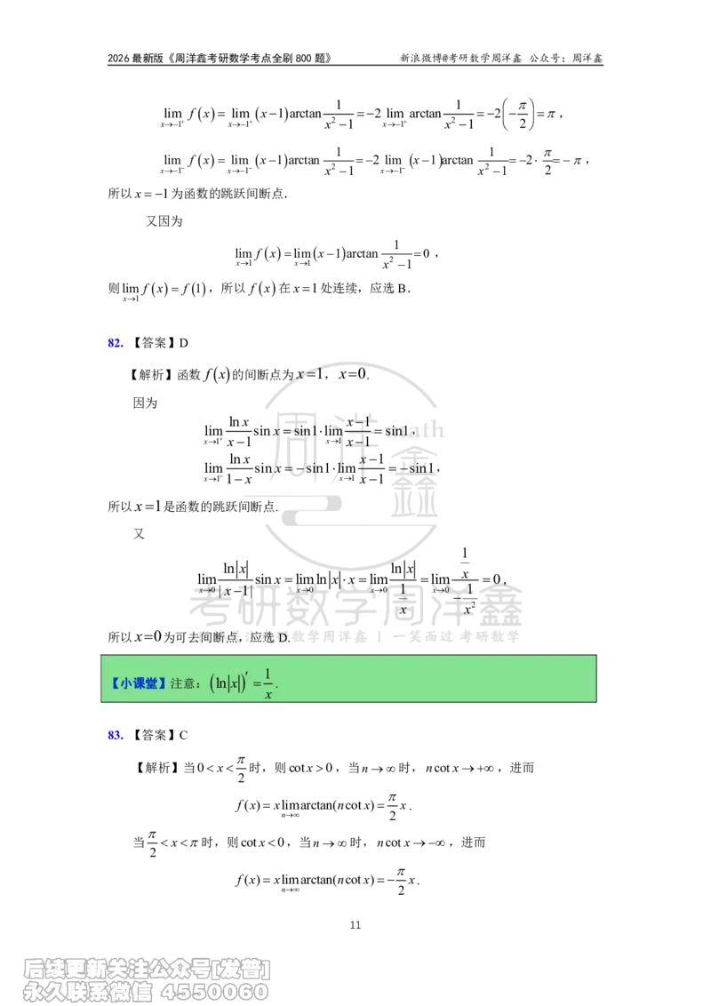 056.更新1.6-1.72026周洋鑫考点全刷800题解析（课程提前用，非正式图书）_已解密_04.2026考研数学周洋鑫数学笑过_00.随课资料
