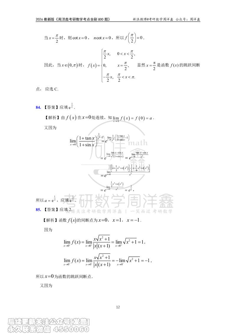 056.更新1.6-1.72026周洋鑫考点全刷800题解析（课程提前用，非正式图书）_已解密_04.2026考研数学周洋鑫数学笑过_00.随课资料