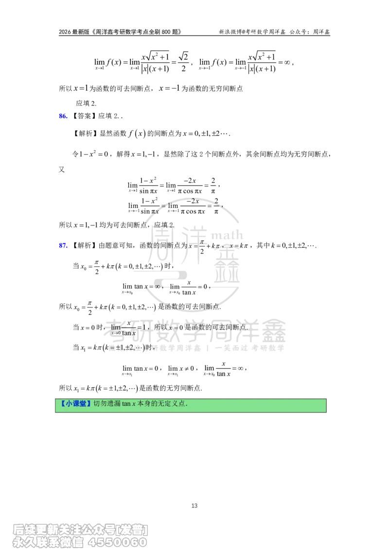 056.更新1.6-1.72026周洋鑫考点全刷800题解析（课程提前用，非正式图书）_已解密_04.2026考研数学周洋鑫数学笑过_00.随课资料