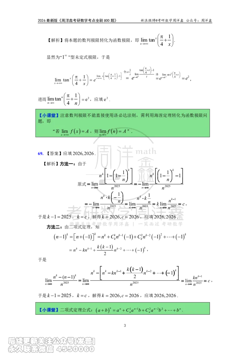 056.更新1.6-1.72026周洋鑫考点全刷800题解析（课程提前用，非正式图书）_已解密_04.2026考研数学周洋鑫数学笑过_00.随课资料