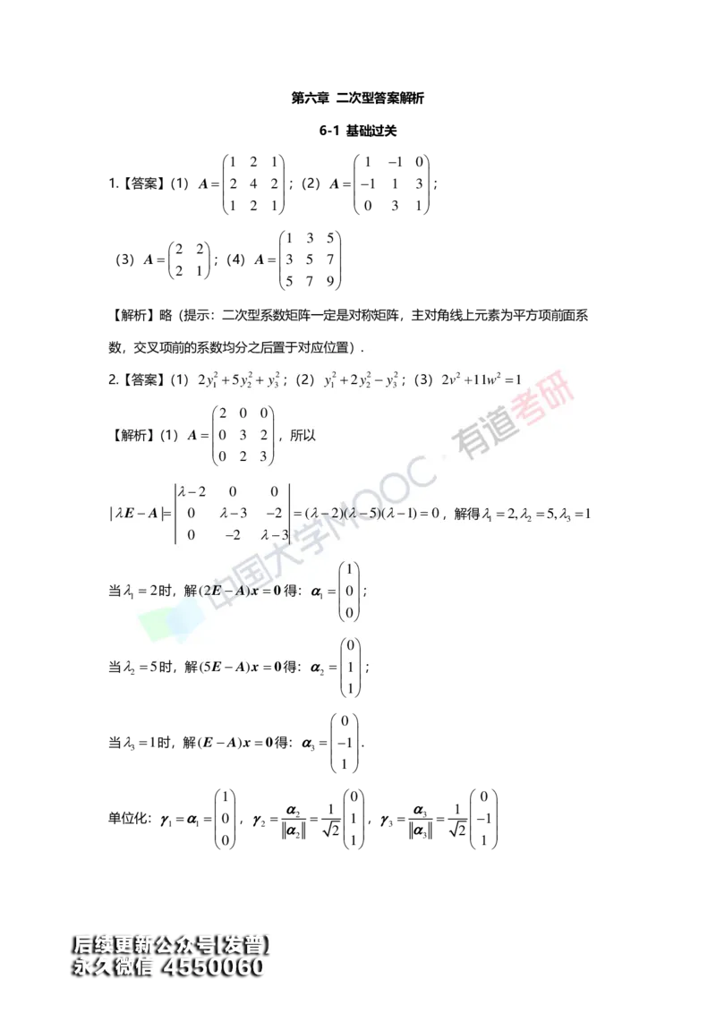 (165)--第六章《二次型》习题册答案解析_01.2026考研数学有道武忠祥刘金峰全程班_01.2026考研数学武忠祥刘金峰全程班_00.书籍和讲义_{3}--全部课件