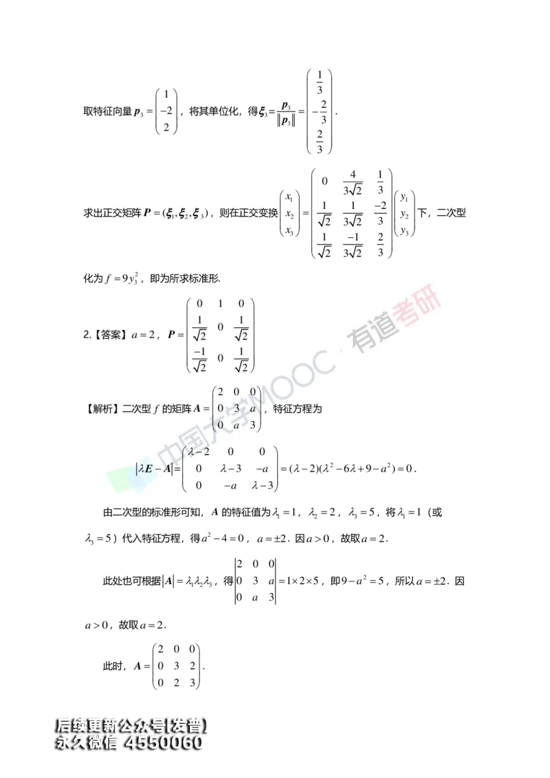 (165)--第六章《二次型》习题册答案解析_01.2026考研数学有道武忠祥刘金峰全程班_01.2026考研数学武忠祥刘金峰全程班_00.书籍和讲义_{3}--全部课件