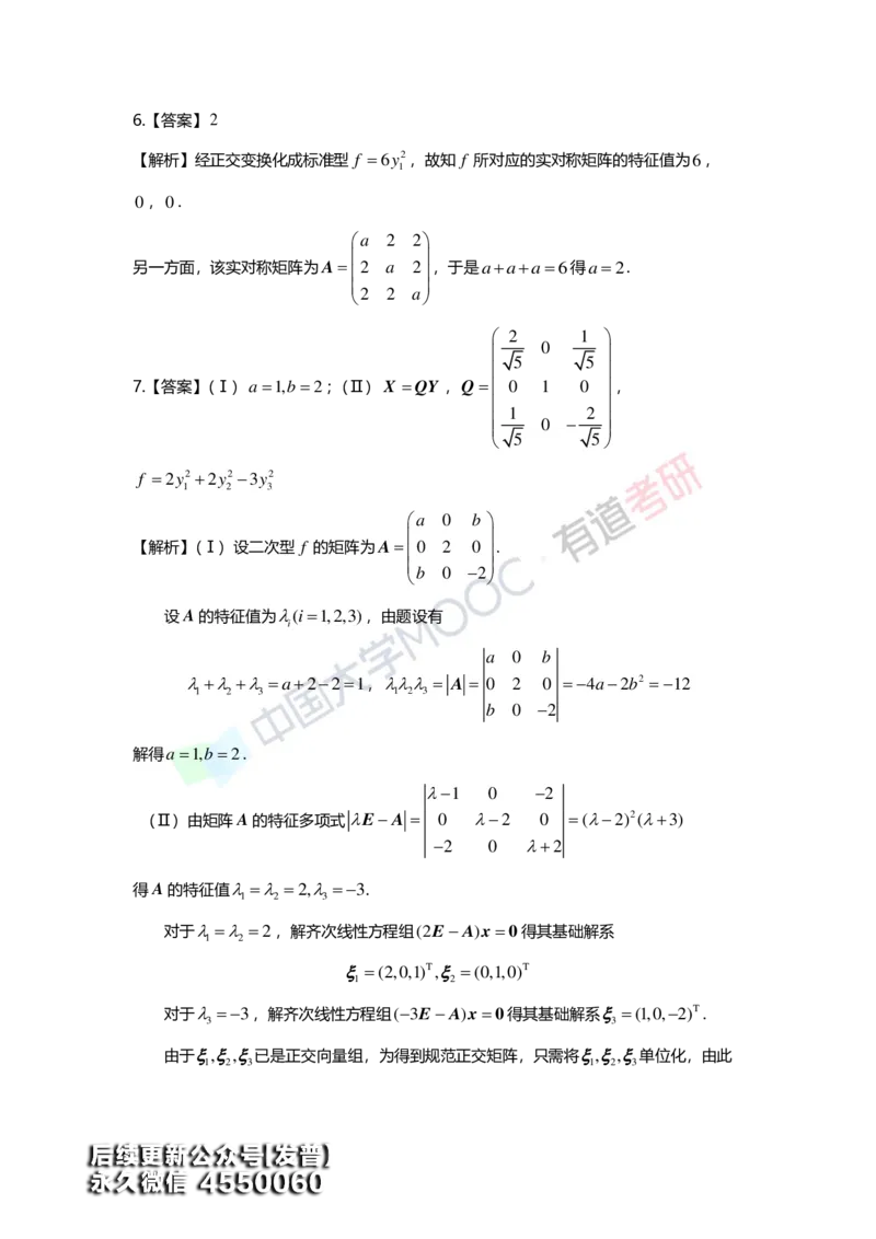 (165)--第六章《二次型》习题册答案解析_01.2026考研数学有道武忠祥刘金峰全程班_01.2026考研数学武忠祥刘金峰全程班_00.书籍和讲义_{3}--全部课件