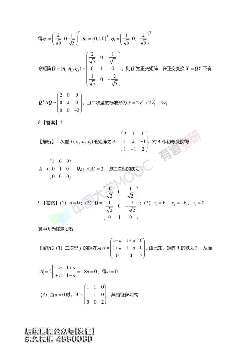 (165)--第六章《二次型》习题册答案解析_01.2026考研数学有道武忠祥刘金峰全程班_01.2026考研数学武忠祥刘金峰全程班_00.书籍和讲义_{3}--全部课件