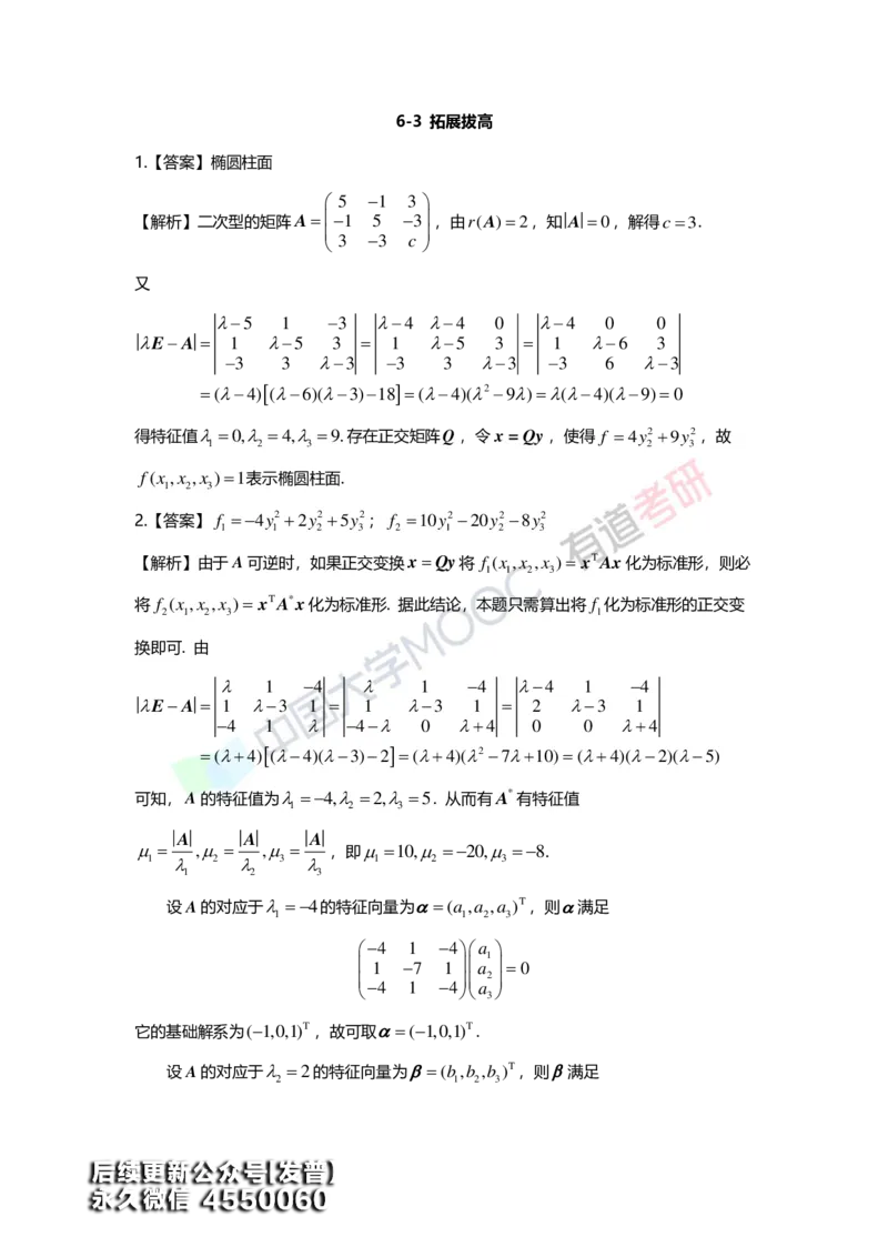 (165)--第六章《二次型》习题册答案解析_01.2026考研数学有道武忠祥刘金峰全程班_01.2026考研数学武忠祥刘金峰全程班_00.书籍和讲义_{3}--全部课件
