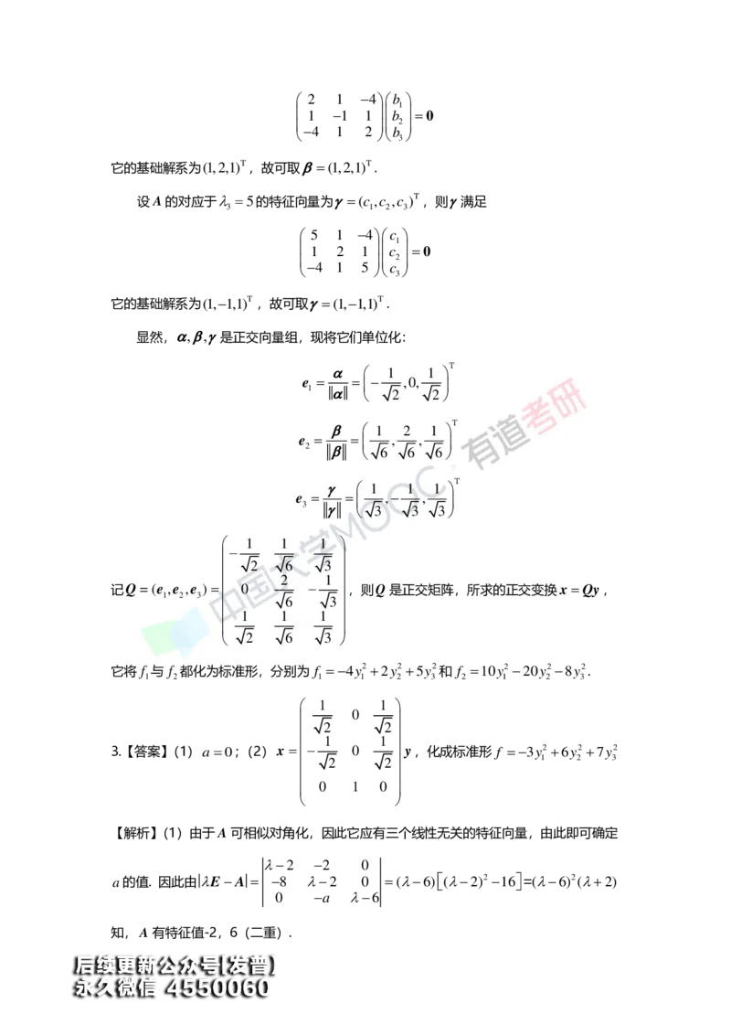 (165)--第六章《二次型》习题册答案解析_01.2026考研数学有道武忠祥刘金峰全程班_01.2026考研数学武忠祥刘金峰全程班_00.书籍和讲义_{3}--全部课件