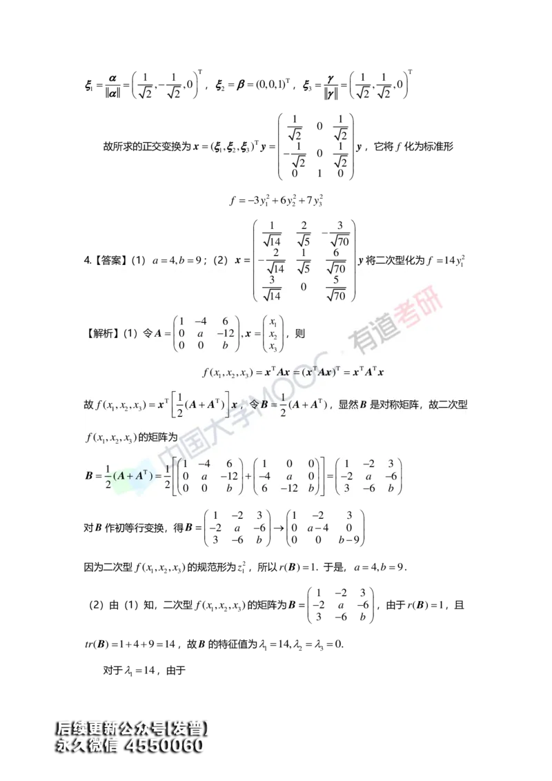 (165)--第六章《二次型》习题册答案解析_01.2026考研数学有道武忠祥刘金峰全程班_01.2026考研数学武忠祥刘金峰全程班_00.书籍和讲义_{3}--全部课件