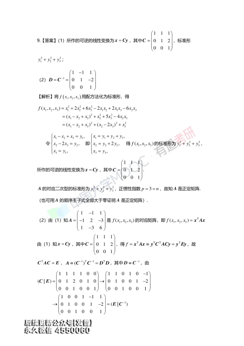 (165)--第六章《二次型》习题册答案解析_01.2026考研数学有道武忠祥刘金峰全程班_01.2026考研数学武忠祥刘金峰全程班_00.书籍和讲义_{3}--全部课件