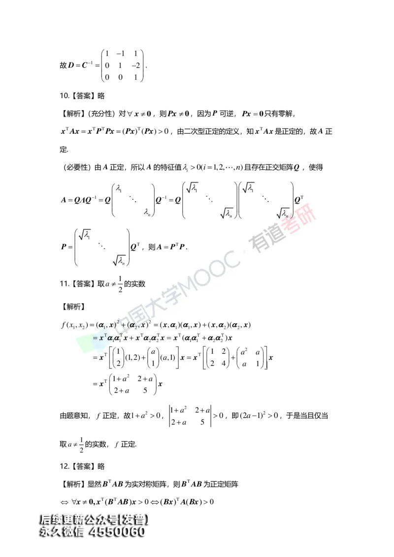 (165)--第六章《二次型》习题册答案解析_01.2026考研数学有道武忠祥刘金峰全程班_01.2026考研数学武忠祥刘金峰全程班_00.书籍和讲义_{3}--全部课件