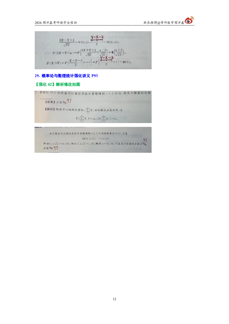 180.图书勘误26考研数学高分讲义_04.2026考研数学周洋鑫数学笑过_00.随课资料