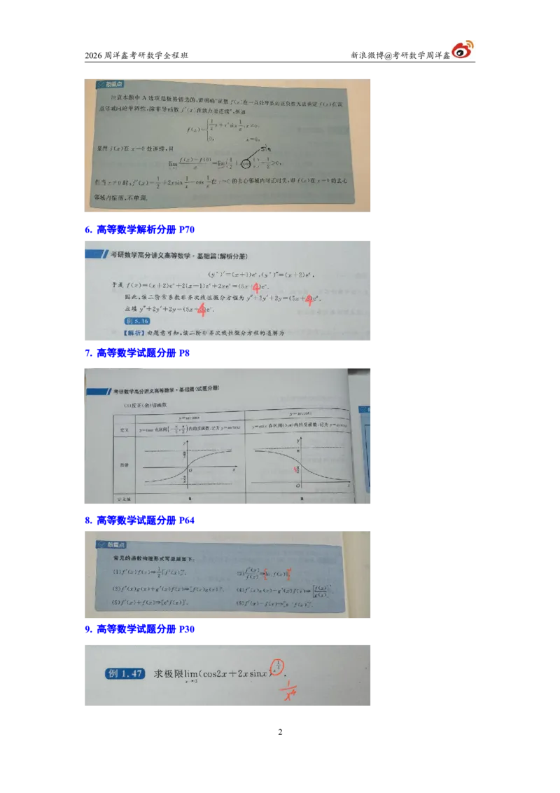 180.图书勘误26考研数学高分讲义_04.2026考研数学周洋鑫数学笑过_00.随课资料