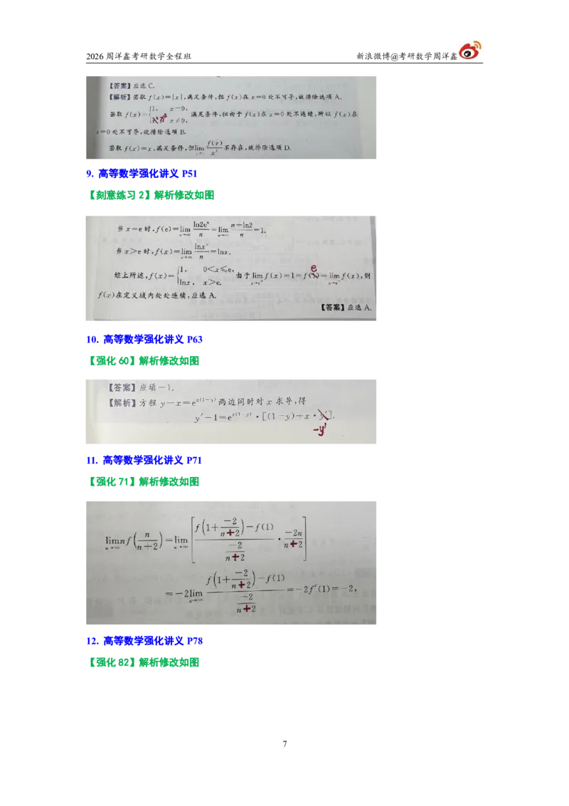 180.图书勘误26考研数学高分讲义_04.2026考研数学周洋鑫数学笑过_00.随课资料