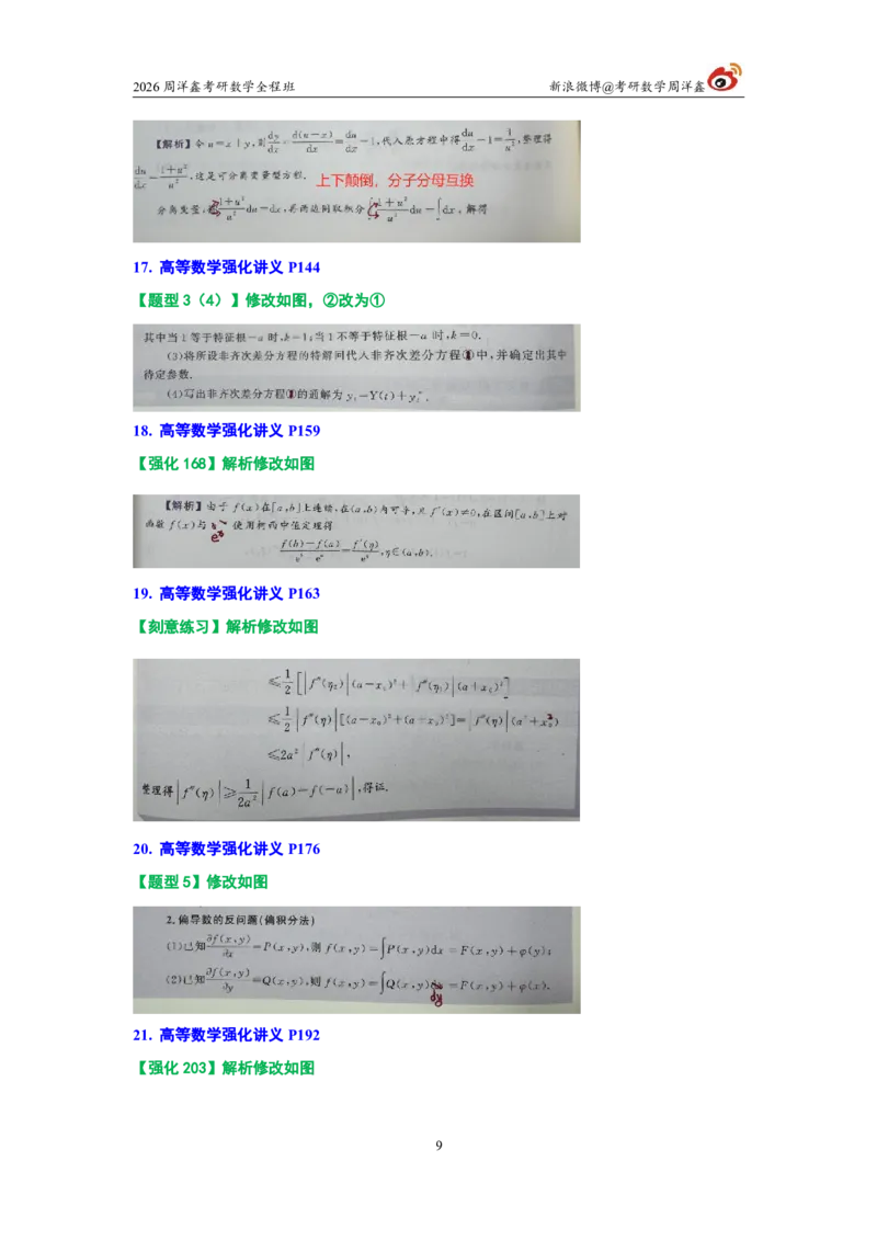 180.图书勘误26考研数学高分讲义_04.2026考研数学周洋鑫数学笑过_00.随课资料