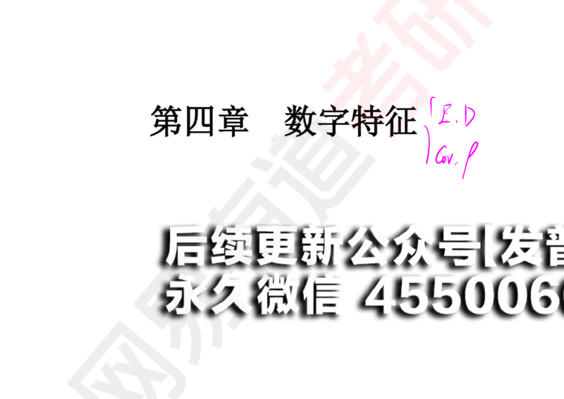 (133)--概率基础07笔记小节_01.2026考研数学有道武忠祥刘金峰全程班_01.2026考研数学武忠祥刘金峰全程班_00.书籍和讲义_{2}--资料