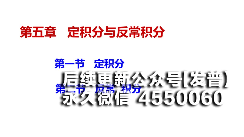 (102)--笔记小节_01.2026考研数学有道武忠祥刘金峰全程班_01.2026考研数学武忠祥刘金峰全程班_00.书籍和讲义_{2}--资料