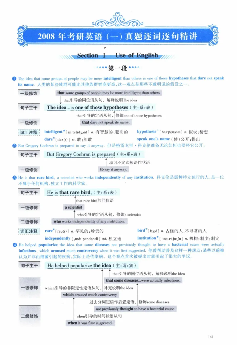 2008年逐词逐句精讲册_41考研英语一二历年真题解析_英语一_解析册+逐词逐句册