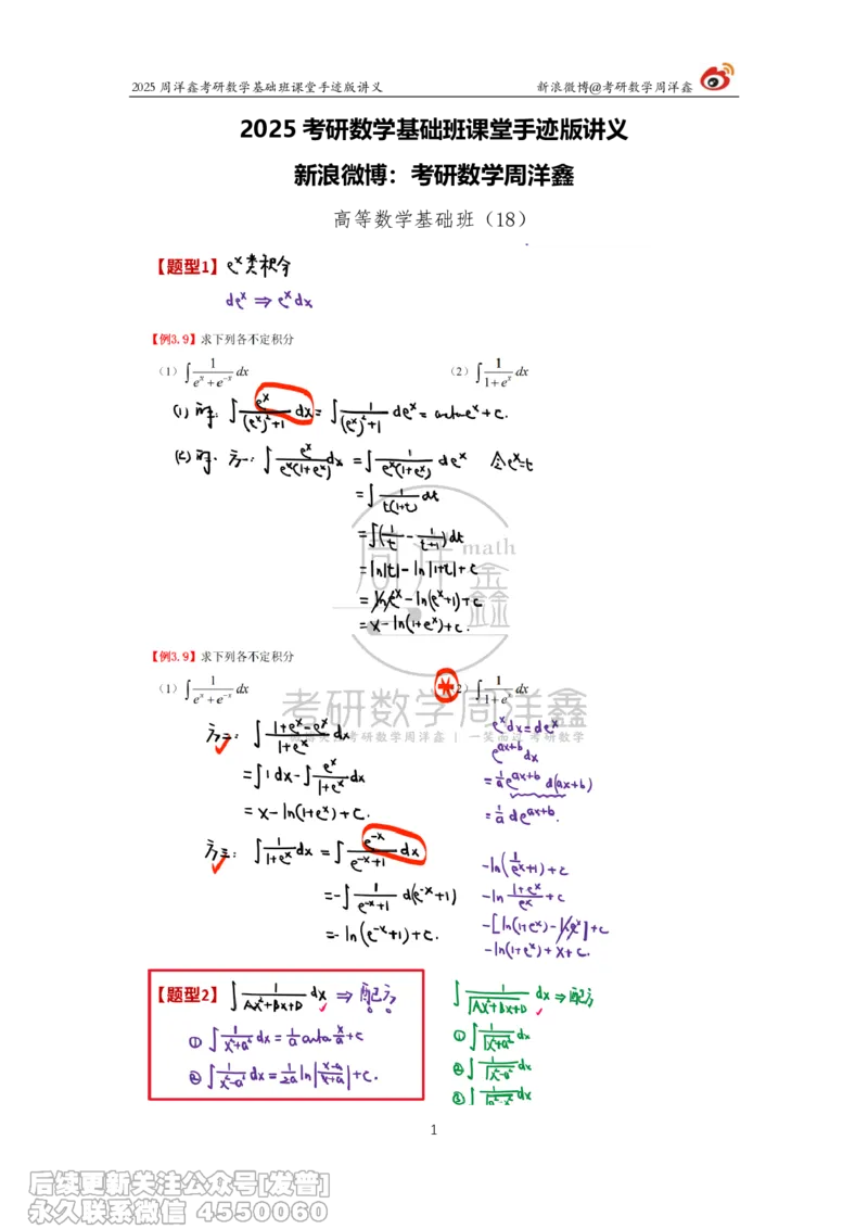 018.2025考研数学基础班（高等数学18）（周洋鑫）_已解密_04.2026考研数学周洋鑫数学笑过_00.随课资料