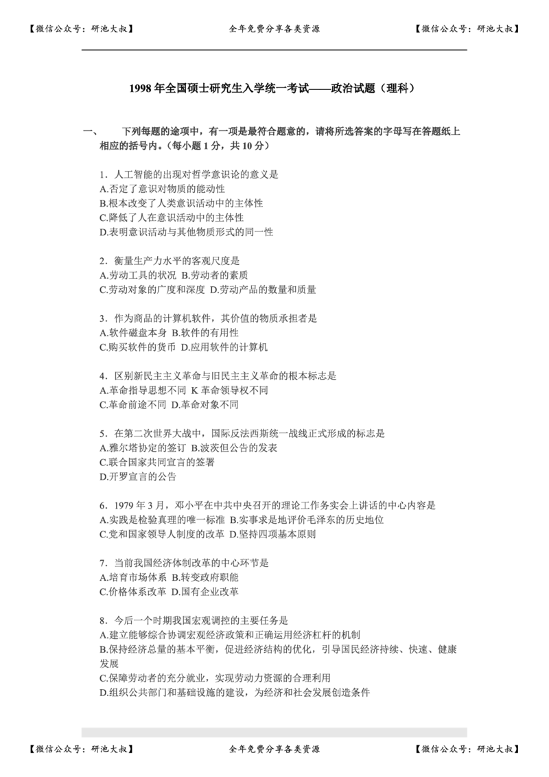 1998年政治考研真题(理科)及参考答案_政治_1.考研政治历年真题到2025_考研政治真题真题及解析（1994-2024）