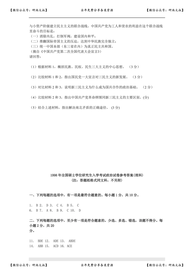1998年政治考研真题(理科)及参考答案_政治_1.考研政治历年真题到2025_考研政治真题真题及解析（1994-2024）