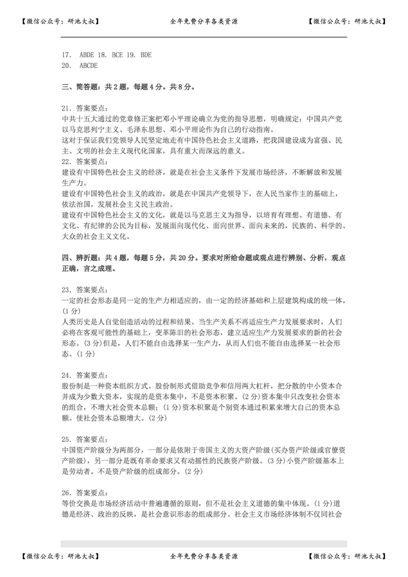 1998年政治考研真题(理科)及参考答案_政治_1.考研政治历年真题到2025_考研政治真题真题及解析（1994-2024）