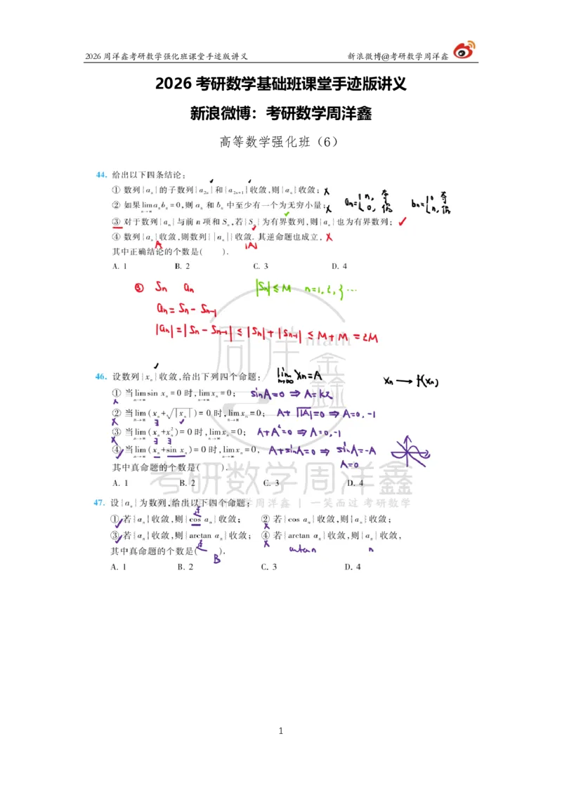 140.2026周洋鑫考研数学（高数强化6）_04.2026考研数学周洋鑫数学笑过_00.随课资料