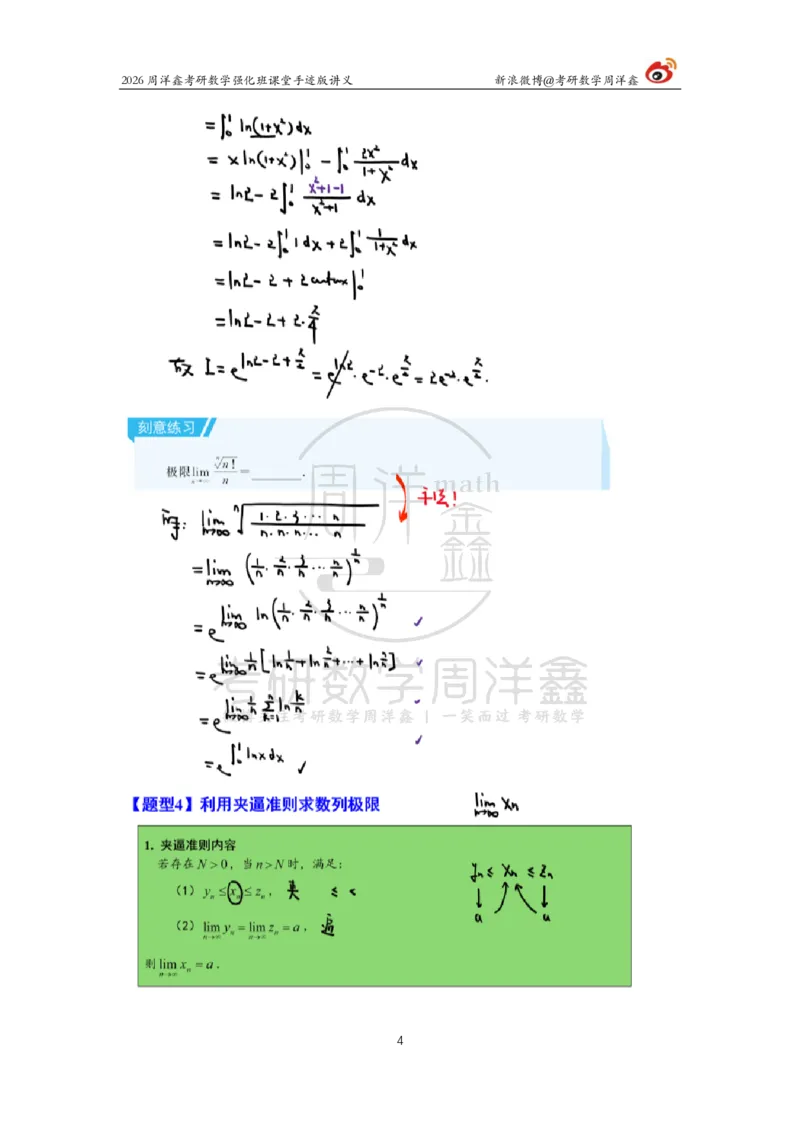 140.2026周洋鑫考研数学（高数强化6）_04.2026考研数学周洋鑫数学笑过_00.随课资料