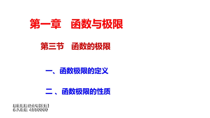 (17)--1.5-1.6笔记小结_01.2026考研数学有道武忠祥刘金峰全程班_01.2026考研数学武忠祥刘金峰全程班_00.书籍和讲义_{3}--全部课件