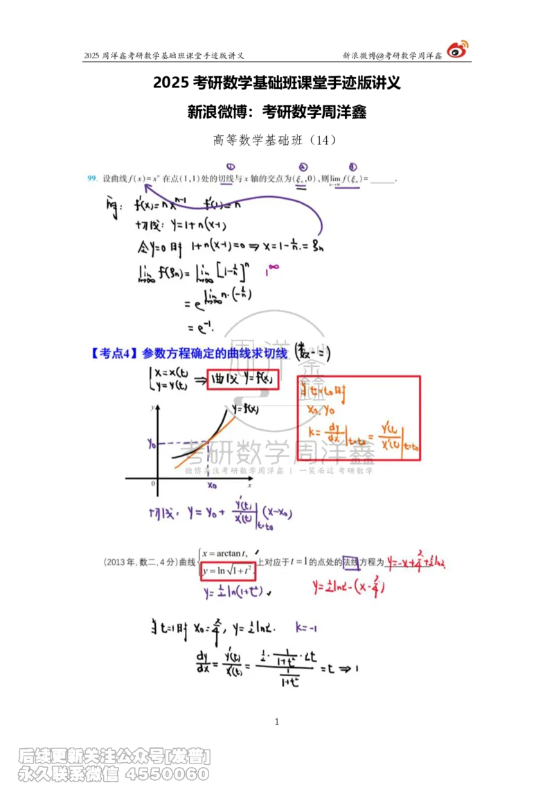 014.2025考研数学基础班（高等数学14）（周洋鑫）_已解密_04.2026考研数学周洋鑫数学笑过_00.随课资料