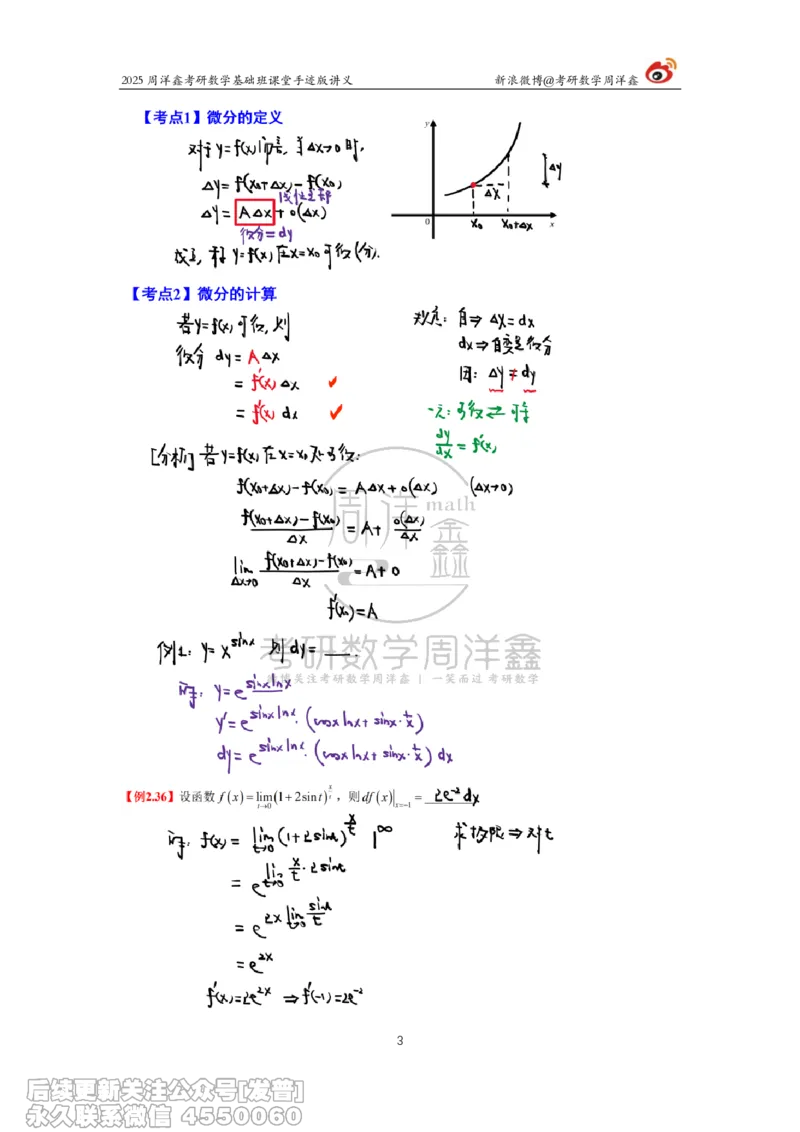 014.2025考研数学基础班（高等数学14）（周洋鑫）_已解密_04.2026考研数学周洋鑫数学笑过_00.随课资料