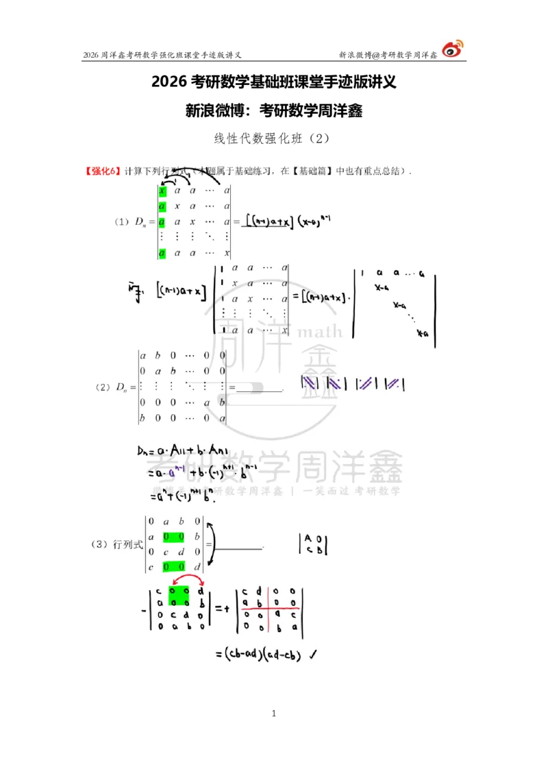 163.2026周洋鑫考研数学（线代强化2）_04.2026考研数学周洋鑫数学笑过_00.随课资料