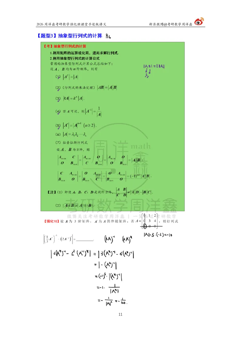 163.2026周洋鑫考研数学（线代强化2）_04.2026考研数学周洋鑫数学笑过_00.随课资料