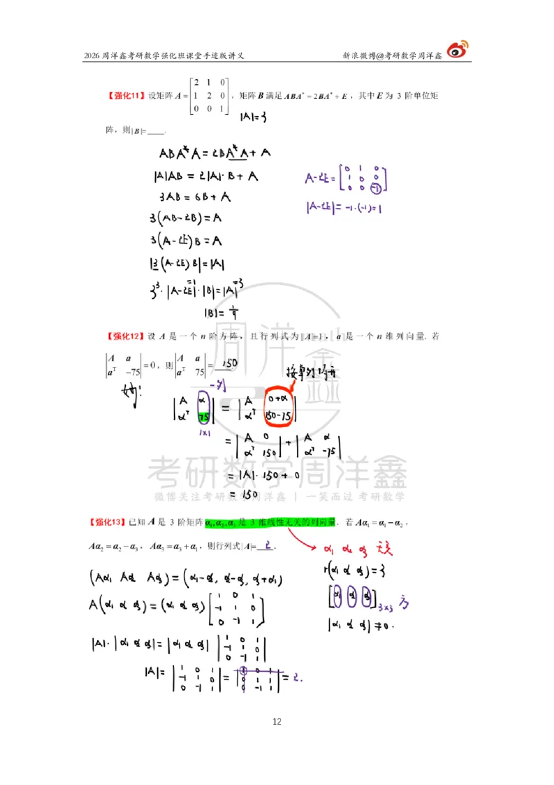 163.2026周洋鑫考研数学（线代强化2）_04.2026考研数学周洋鑫数学笑过_00.随课资料