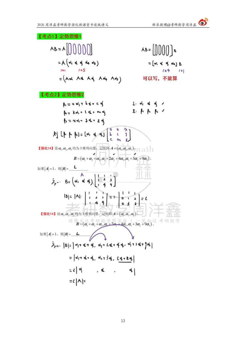 163.2026周洋鑫考研数学（线代强化2）_04.2026考研数学周洋鑫数学笑过_00.随课资料
