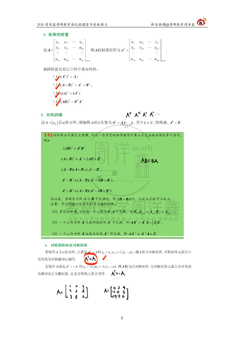 163.2026周洋鑫考研数学（线代强化2）_04.2026考研数学周洋鑫数学笑过_00.随课资料