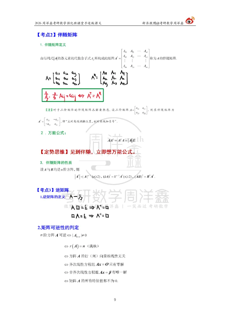 163.2026周洋鑫考研数学（线代强化2）_04.2026考研数学周洋鑫数学笑过_00.随课资料