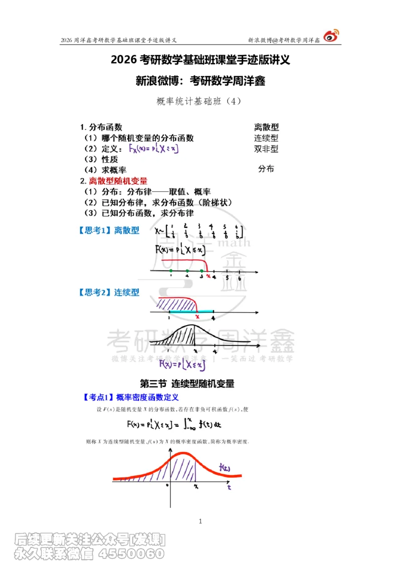 123.2026周洋鑫考研数学基础班（概统4）_已解密_04.2026考研数学周洋鑫数学笑过_00.随课资料