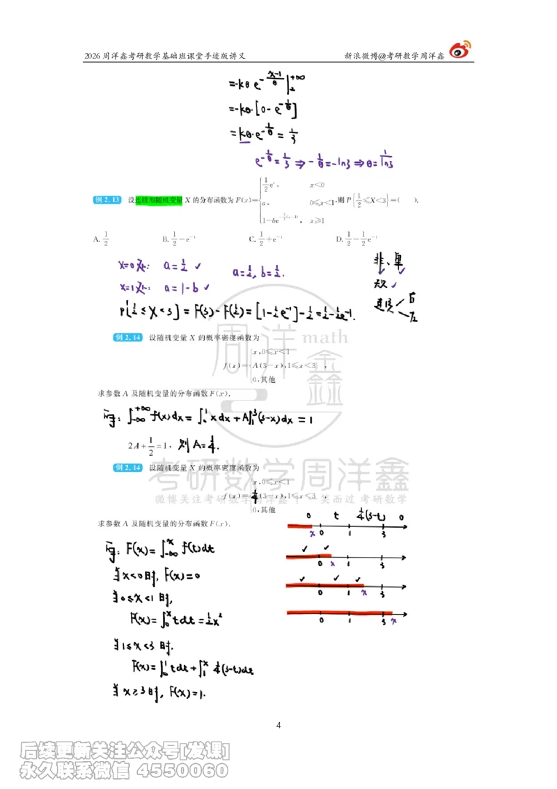 123.2026周洋鑫考研数学基础班（概统4）_已解密_04.2026考研数学周洋鑫数学笑过_00.随课资料