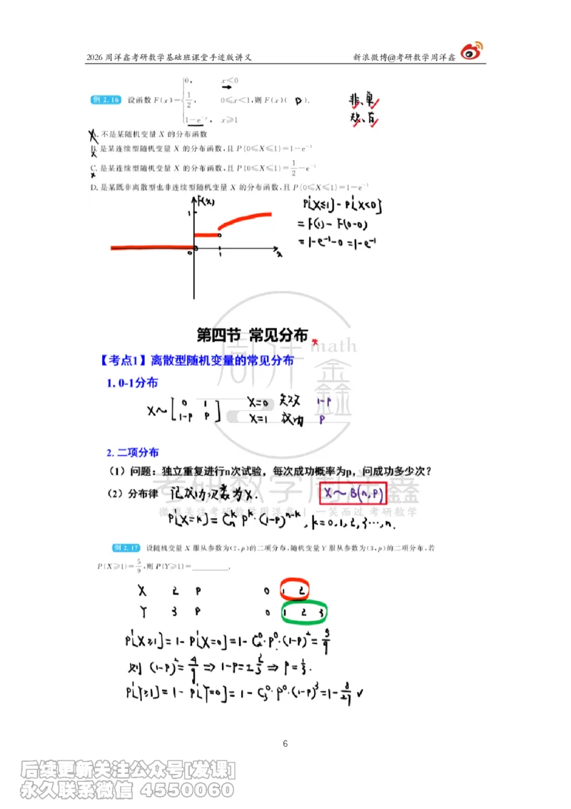 123.2026周洋鑫考研数学基础班（概统4）_已解密_04.2026考研数学周洋鑫数学笑过_00.随课资料