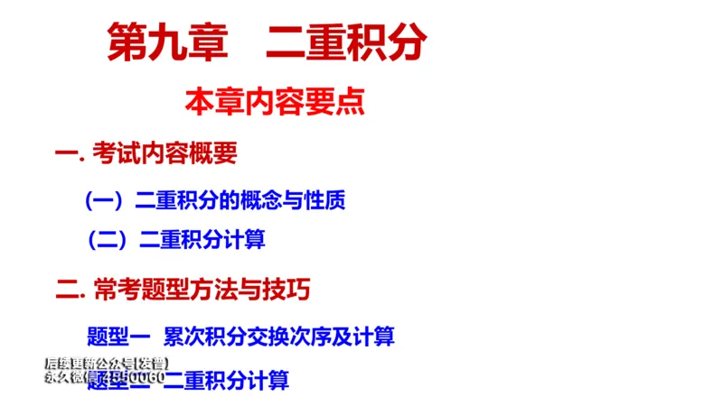 (110)--笔记小结_01.2026考研数学有道武忠祥刘金峰全程班_01.2026考研数学武忠祥刘金峰全程班_00.书籍和讲义_{3}--全部课件