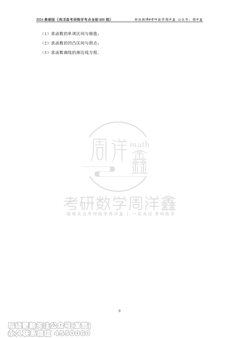 061.高数第二章2026周洋鑫考点全刷800题试题（课程提前用，非正式图书）_已解密_04.2026考研数学周洋鑫数学笑过_00.随课资料