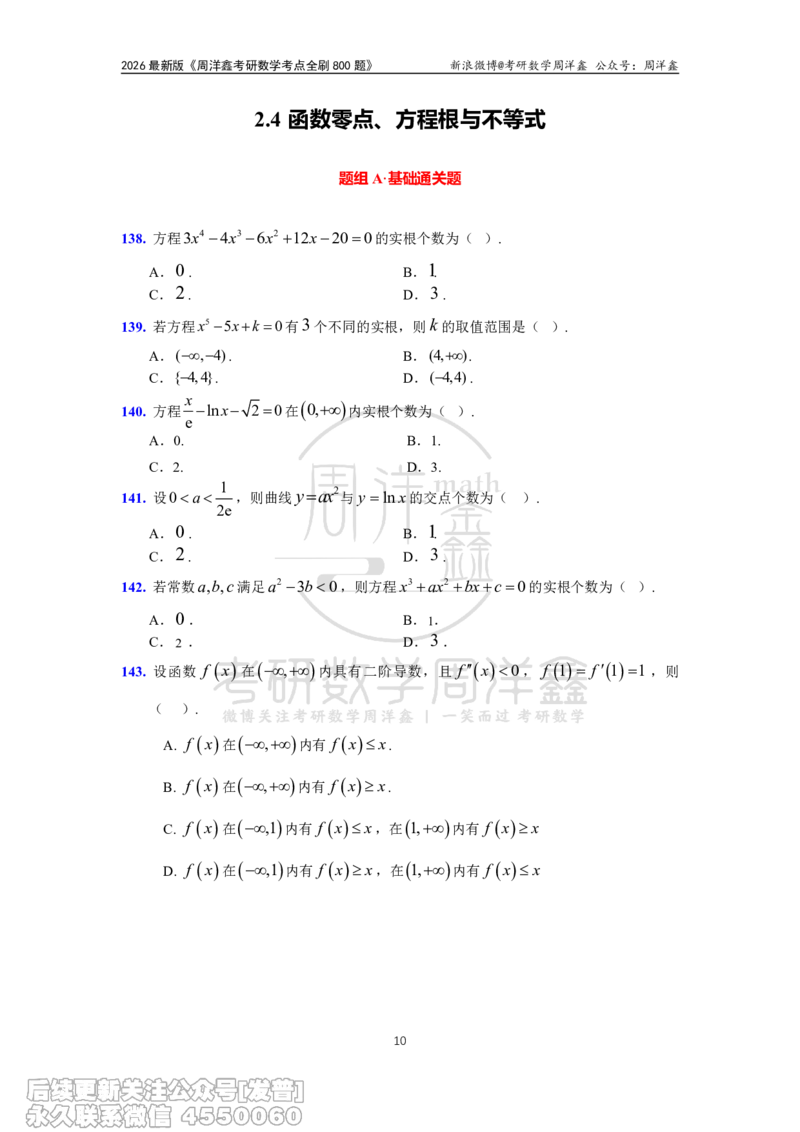 061.高数第二章2026周洋鑫考点全刷800题试题（课程提前用，非正式图书）_已解密_04.2026考研数学周洋鑫数学笑过_00.随课资料